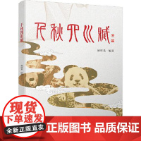 千秋四川赋 四川大学出版社