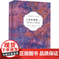 人性的枷锁(毛姆经典文库)(上下册) 群众出版社