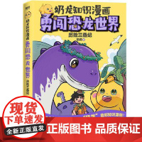 奶龙知识漫画:勇闯恐龙世界.历险三叠纪 北京联合出版社