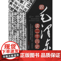 跟毛泽东读二十四史 毛泽东与新中国 哲学经典智慧理论党政读物科普国学军事理论书籍