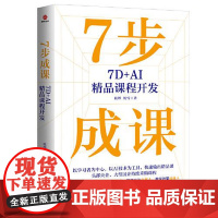 7步成课:7D+AI精品课程开发 北京联合出版社