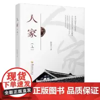 人家(上) 四川大学出版社