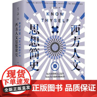 西方人文思想简史 天津人民出版社