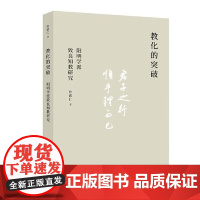 教化的突破:阳明学派致良知教研究 上海人民出版社
