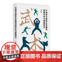 中国武术国际化传播的问题分析与策略研究 上海人民出版社