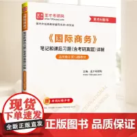 《国际商务》笔记和课后习题(含考研真题)详解 中国石化出版社