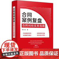 合同案例复盘 : 合同纠纷实务指南 中国法治出版社