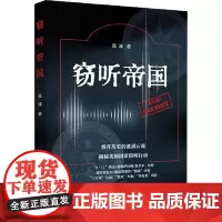 窃听帝国 上海远东出版社