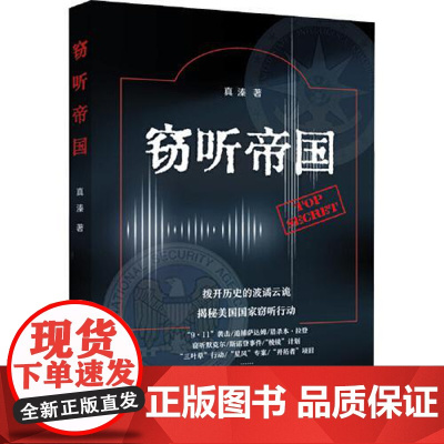 窃听帝国 上海远东出版社