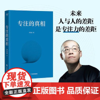 专注的真相 广东经济出版社