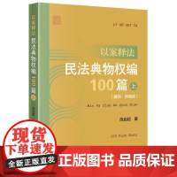 以案释法:民法典物权编100篇(上 通则·所有权)法律出版社