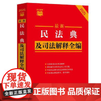 [条文速查小红书]最新民法典及司法解释全编(2025年版) 中国法治出版社