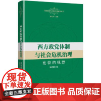 西方政党体制与社会危机治理:比较的视野 上海人民出版社
