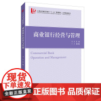商业银行经营与管理