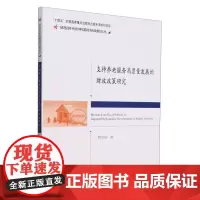 支持养老服务高质量发展的财政政策研究/转型时代的中国财经