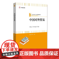 中国对外贸易