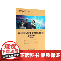日产训版MTP企业管理研修教程学员手册(6单元本一般社团