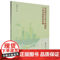 环境税对企业节能减排与技术创新的影响