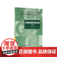 工程财务管理习题与案例(第2版住房城乡建设部土建类学科专