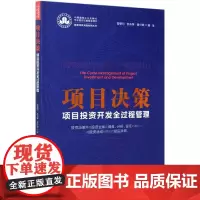 项目决策(项目投资开发全过程管理)/投资项目实践系列丛书