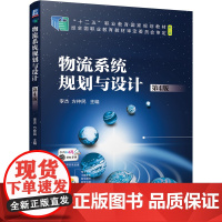 物流系统规划与设计(第4版)