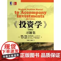 投资学<第9版>习题集