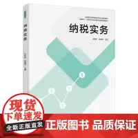 纳税实务(高等职业教育财会类专业精品教材)