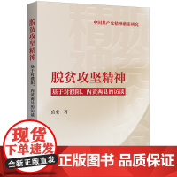 脱贫攻坚精神:基于对濮阳、内黄两县的访谈