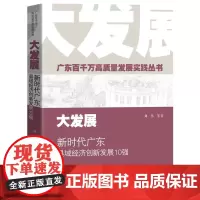 大发展:新时代广东县域经济创新发展10强