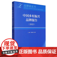 中国乡村振兴品牌报告(2022)/品牌蓝皮书