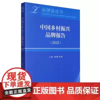 中国乡村振兴品牌报告(2022)/品牌蓝皮书