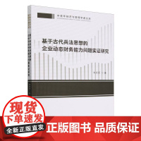 基于古代兵法思想的企业动态财务能力问题实证研究