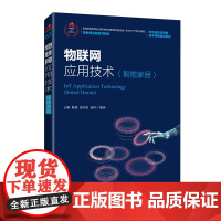 物联网应用技术(智能家居)