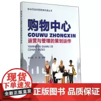 购物中心运营与管理的策划运作/物业项目经营管理实操丛书