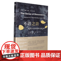 不谐之音(经济生活中价值的重新诠释)