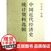 中国近代经济史统计资料选辑