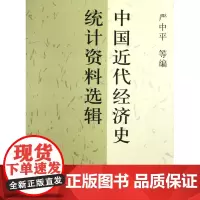 中国近代经济史统计资料选辑