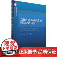 房地产市场调控政策国际比较研究(2021)/国家智库报告