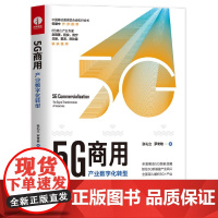5G商用(产业数字化转型)