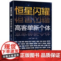恒星闪耀:高客单新个体