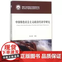 中国特色社会主义政治经济学研究/国家行政学院经济学教研部