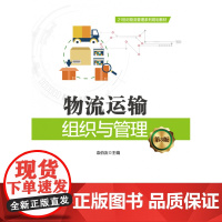 物流运输组织与管理(第3版21世纪物流管理系列规划教材)