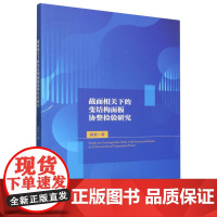 截面相关下的变结构面板协整检验研究