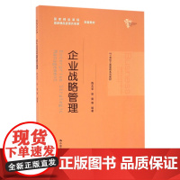 企业战略管理(21世纪工商管理系列教材)
