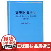 高级财务会计(第4版)