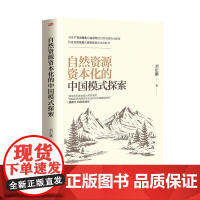 自然资源资本化的中国模式探索