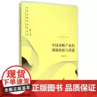 中国垄断产业的规制放松与重建/当代经济学文库/当代经济学