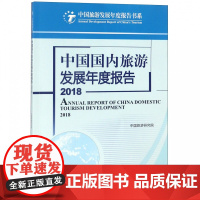 中国国内旅游发展年度报告(2018)/中国旅游发展年度报