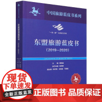 东盟旅游蓝皮书2019-2020