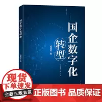 国企数字化转型